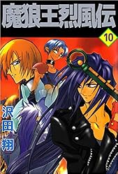 魔狼王烈風伝 8巻 | 沢田 翔 | マンガ | Kindleストア | Amazon
