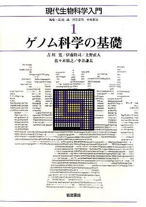 ゲノムサイエンスのための遺伝子科学入門 ゲノムサイエンスのための遺伝子科学入門 / 赤坂 甲治【著