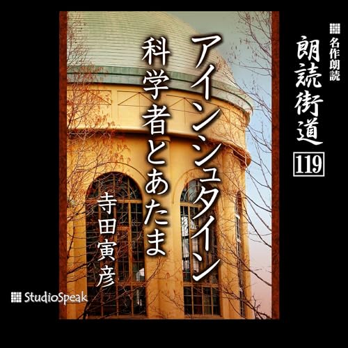 『朗読街道（119）アインシュタイン・科学者とあたま』のカバーアート