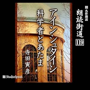 朗読街道(119)アインシュタイン・科学者とあたま