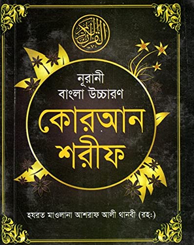 Noorani Bangla Uchcharon Quran Shareef - Nurani Bengali Pocket Size With Arabic Text Bengali Pronunciation And Meaning - 30 Para - Easy To Travel In A Corner Of A Bag Or Luggages - বাংলা পকেট কুরআন