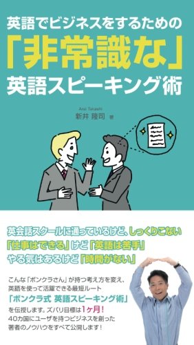 英語でビジネスをするための 非常識な 英語スピーキング術 新井隆司 本 通販 Amazon