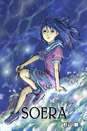 ソエラ 杉山 敏 ファンタジー Kindleストア Amazon
