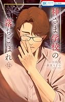 神さま学校の落ちこぼれ 12