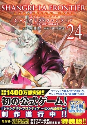 <美品>シャングリラフロンティア　1〜20巻 シャングリラ・フロンティア(20)エキスパンションパス ~クソゲー