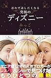 思わず話したくなる 究極のディズニー (ワニの本)
