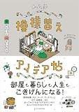 家がもっと好きになる模様替えアイデア帖