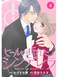 comic Berry’s ヒールの折れたシンデレラ4巻 (Berry's COMICS)