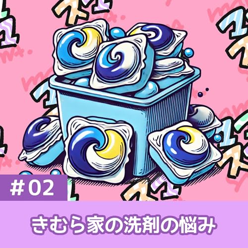 #02きむら家の洗剤の悩み