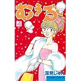 むぅぶ（４） (BE・LOVEコミックス)