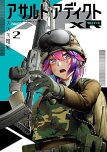 アサルト・アディクトxR（２） (サンデーGXコミックス)