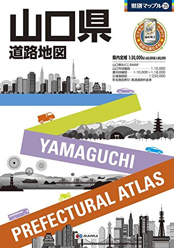 県別マップル 山口県 道路地図 (ドライブ 地図 | マップル)