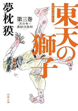 餓狼伝 3 (プラチナコミックス) | 夢枕 獏, 板垣 恵介 |本 | 通販 | Amazon