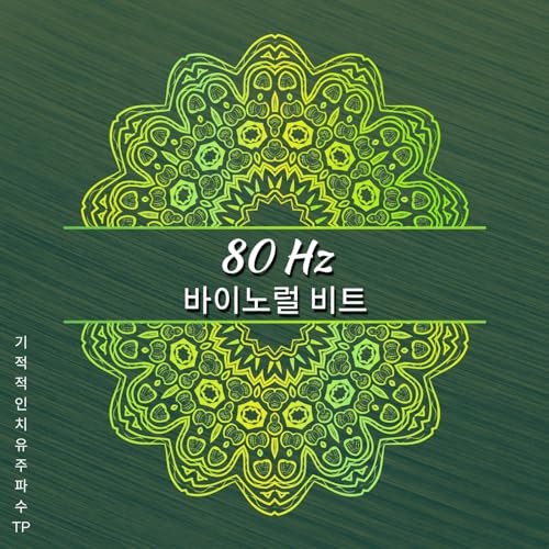 80 Hz - 에너지 부스트