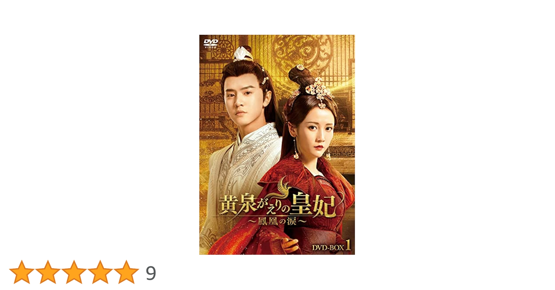 全巻セット【中古】DVD▼黄泉がえりの皇妃 鳳凰の涙(18枚セット)第1話～第36話 最終 字幕のみ レンタル落ち チェン・チョーユアン『黄泉がえりの皇妃 鳳凰の涙』レンタル