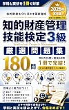 知的財産管理技能検定3級 厳選問題集 180問 2026年8月版