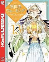 異世界ウォーキング（１３） (マガジンポケットコミックス)