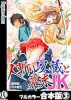Amazon.co.jp: 人斬り以蔵と幕末JK【フルカラー合本版】 3