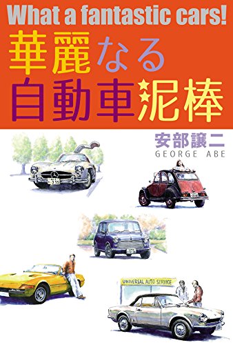 無料電子書籍 おすすめ 華麗なる自動車泥棒 バイ