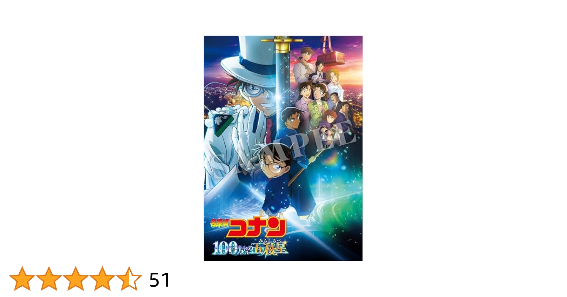 【全カラー】名探偵コナン劇場版 100巻記念シール付き！ 劇場版 名探偵コナン 100万ドルの五稜星 シール | 書籍 | 小学館