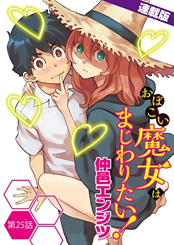 おぼこい魔女はまじわりたい!<連載版>25話 初めてのジェラシー
