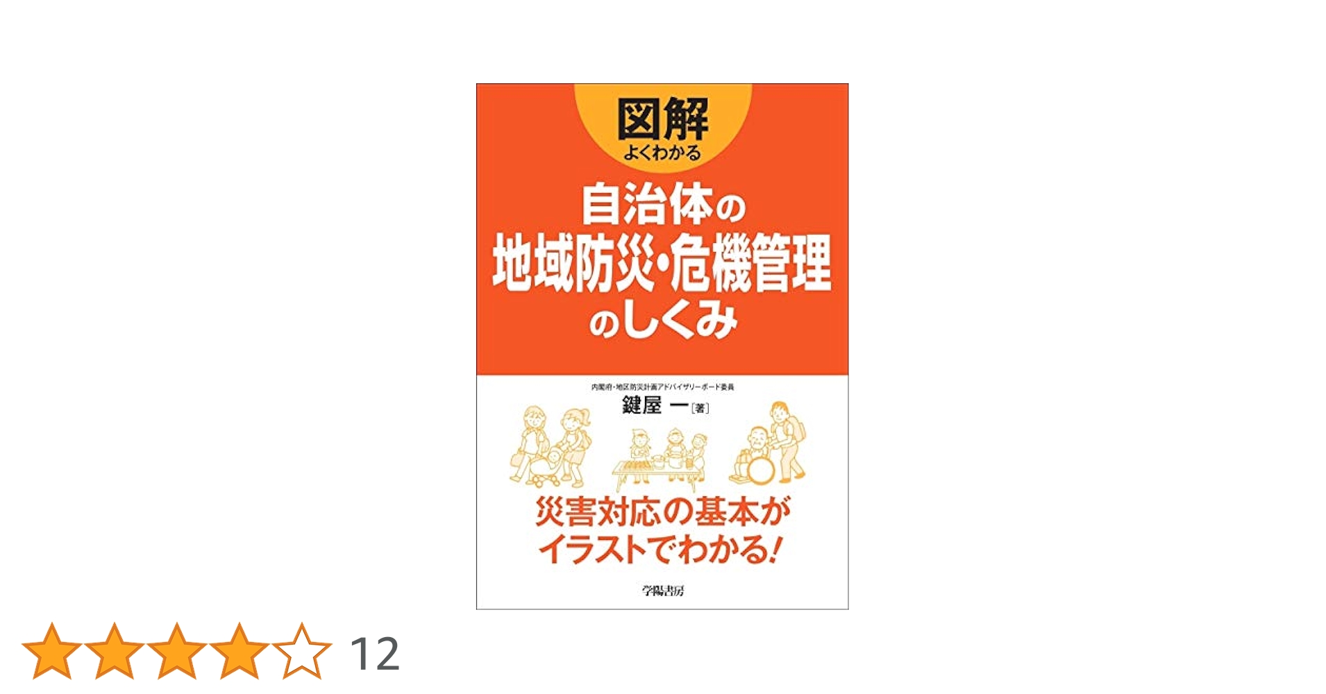 【中古】 “地域防災力”強化宣言 進化する自治体の震災対策/ぎょうせい/鍵屋一 過去から学び、今を備え、未来を守るー災害対策関連図書のご案内