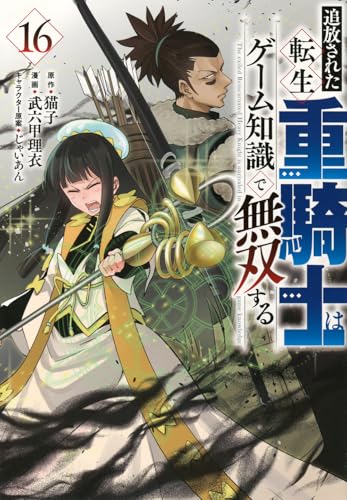 追放された転生重騎士はゲーム知識で無双する(16) (ヤンマガKCスペシャル)