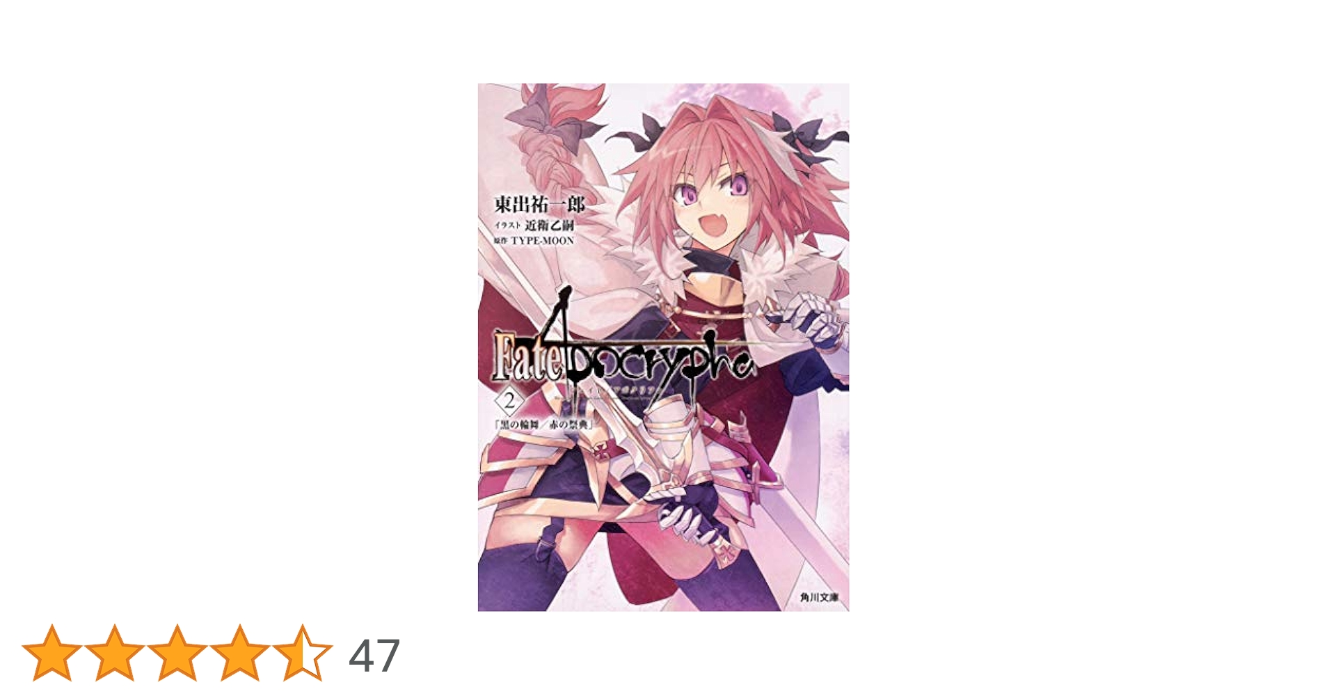 Amazon.co.jp: Fate/Apocrypha Vol.2 「黒の輪舞/赤の祭典