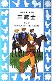 三銃士 (講談社青い鳥文庫)