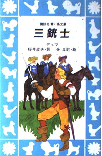 三銃士 (講談社青い鳥文庫)の詳細を見る