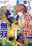 魔力0でも魔術狂いだったので、第二の人生では無双する～俺だけ知っている魔術知識で極大魔法をぶっ放す～【分冊版】12巻 (グラストCOMICS)