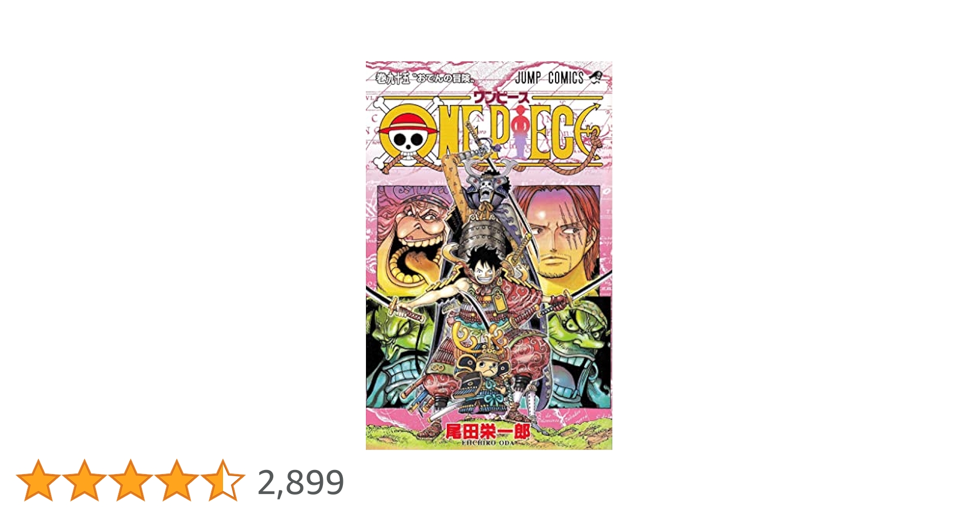 集英社 - 【ONE PIECE 全巻】(1〜95巻)＋限定盤付 ONE PIECE 95／尾田 栄一郎 | 集英社 ― SHUEISHA ―