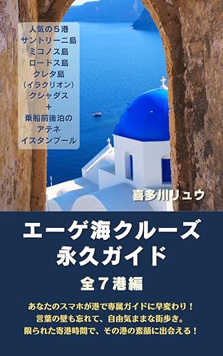 エーゲ海クルーズ永久ガイドのサムネイル