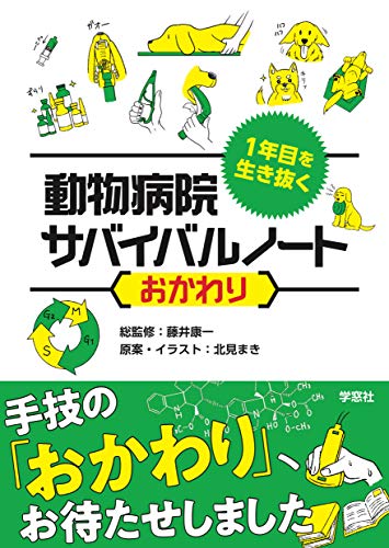 楽天 無料電子書籍 1年目を生き抜く動物病院サバイバルノートおかわり バイ