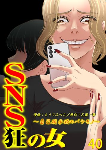 SNS狂の女~自己顕示欲のバケモノ~(40) (コミックなにとぞ)