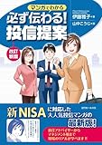 <改訂新版> マンガでわかる 必ず伝わる! 投信提案