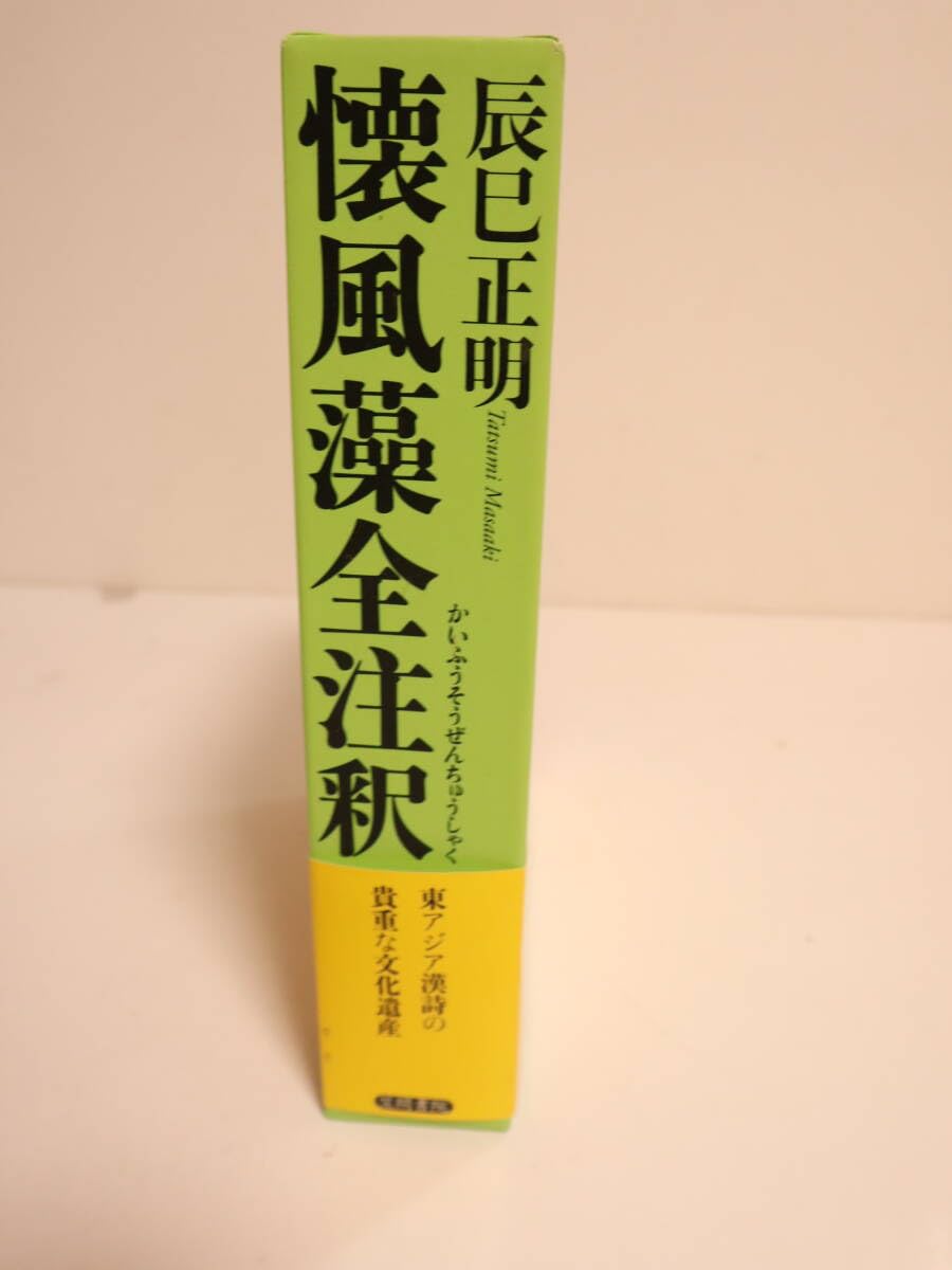 懐風藻全注釈/笠間書院/辰巳正明（単行本） 81uyK7jUAeL.jpg