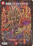 デュエルマスターズ新5弾/DMRP-05/G2/熱血龍 バトクロス・バトル