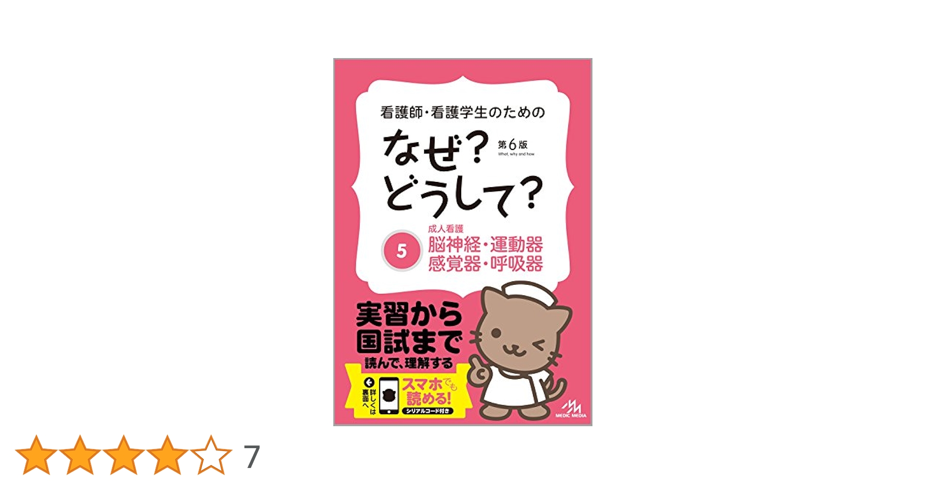 看護師・看護学生のためのなぜ？どうして？ 看護師・看護学生のためのなぜ?どうして? 8: 母性看護 (看護