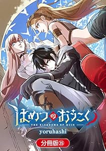 はめつのおうこく【分冊版】 35巻 (ブレイドコミックス)