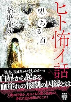 ヒト怖イ話 堕ちる首 (竹書房怪談文庫 HO 645)