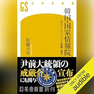 『韓国・国家情報院　巨大インテリジェンス組織と権力』のカバーアート