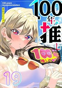 100年の推し【単話版】（１９） (GANMA!)