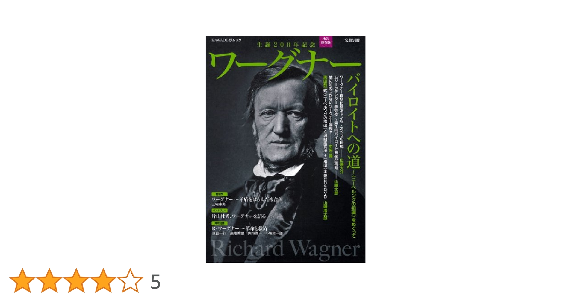 ワーグナー (文藝別冊/KAWADE夢ムック) |本 | 通販 | Amazon