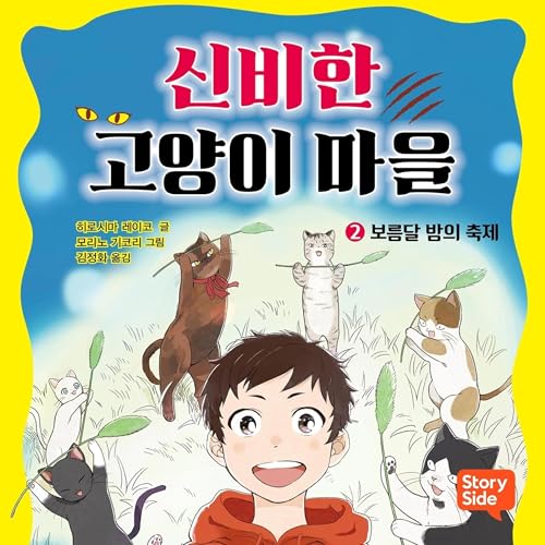 신비한 고양이 마을 2 2 cover art