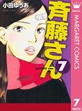 斉藤さん 7 (マーガレットコミックスDIGITAL)