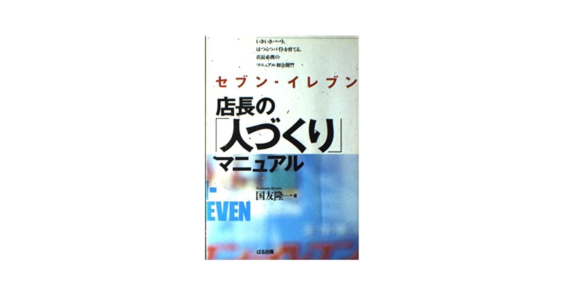 店長のための、パ−ト/アルバイト戦力化/各種マニュアル集成 店長のための、パ−ト/アルバイト戦力化/各種マニュアル集成