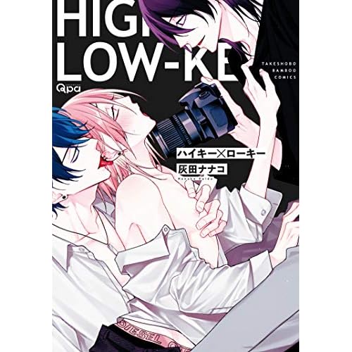 ハイキー×ローキー