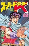 スーパードクターＫ（２３） (週刊少年マガジンコミックス)