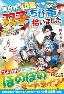 異世界の山奥で双子のちび竜を拾いました～最強回復士はもふもふと子育てしながら冒険者を楽しみます～【SS付き】 (グラストNOVELS)